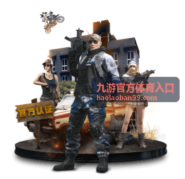 九游官方体育入口赛事赛程时间表配图